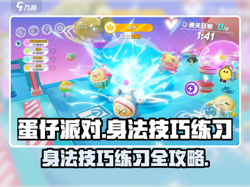 蛋仔派对🔥身法技巧大公开，速练成高手！截图1