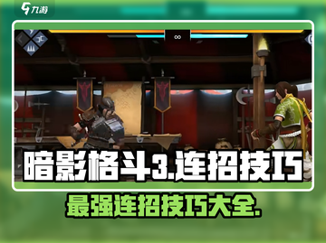 暗影格斗3🔥连招大全，高手必备技巧！截图1