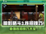 暗影格斗3🔥连招大全，高手必备技巧！