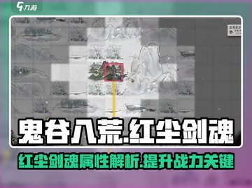鬼谷八荒🔥红尘剑魂超强攻略💡截图1