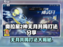 奥拉星2🔥神无月共鸣打法秘籍✨超详细攻略等你来拿！