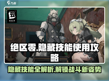绝区零隐藏技能🔥超详细使用攻略来啦！截图1