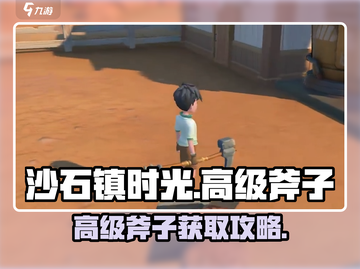 《沙石镇时光》高级斧子获取攻略🔥截图1