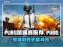 PUBG加速器推荐🔥用这个让你吃鸡更爽！🎮