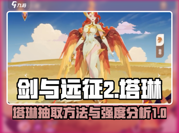 剑与远征2🔥塔琳抽取攻略✨角色强度分析截图1