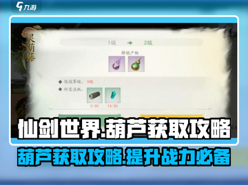 仙剑世界🔥超全葫芦获取攻略✨新手必看！截图1