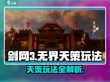 🔥剑网3无界天策玩法曝光！💥🎮截图1