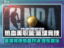 热血美职篮🔥超 fun 玩法等你来挑战！🏀