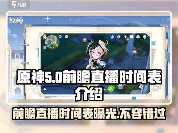 原神5.0前瞻直播时间🔥重磅爆料来袭！🎮截图1