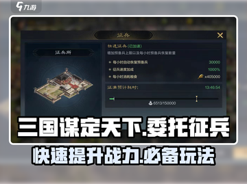 三国谋定天下🔥委托征兵玩法大揭秘！新手必看截图1