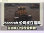 RoadCraft公司自由成立全流程攻略🎮💼