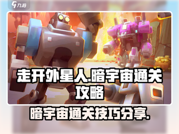 走开外星人暗宇宙🔥通关秘籍分享！🎉截图1