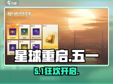 《星球重启》五一狂欢开启🔥截图1