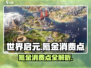世界启元🔥氪金消费点大揭秘！不花钱也能玩得爽📖