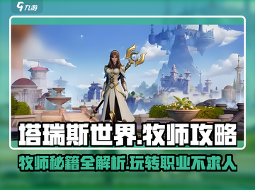 塔瑞斯世界牧师秘籍🔥保姆级攻略带你飞！截图1