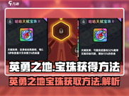 英勇之地🔥宝珠获取秘籍💎玩家必看！