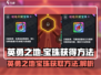 英勇之地🔥宝珠获取秘籍💎玩家必看！