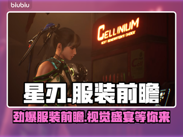 星刃试玩版服装前瞻✨游戏党必看！🔥截图1