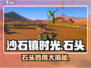 沙石镇时光💎石头竟有这妙用！