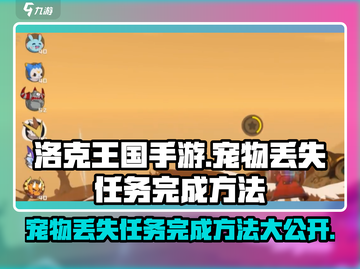 洛克王国手游🔥宠物丢失任务完成秘籍💎截图1