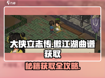 《大侠立志传》傲江湖曲谱获取攻略💡🔥截图1