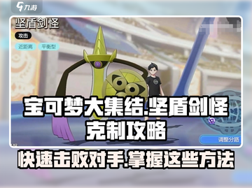 宝可梦大集结✅坚盾剑怪克制攻略🔥超全方法等你来学！截图1