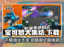 宝可梦大集结测试服🔥下载渠道大曝光！快来抢先进入游戏➡