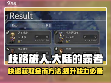 歧路旅人大陆的霸者🔥金币获取秘籍💎截图1
