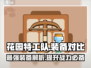 花园特工队最强装备🔥一招制胜！🎮