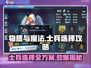 《物质与魔法》士兵选择终极攻略🔥助你战无不胜！截图1