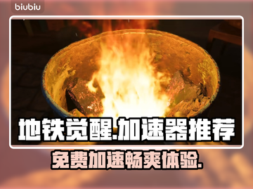 地铁觉醒免费加速器推荐，玩手游必备🔥截图1