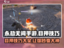 永劫无间手游目押技巧💥轻松上分必备！