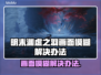 🎮明末渊虚之羽画面模糊？一招修复清晰度！