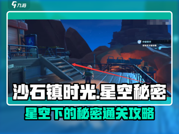 🎮沙石镇时光通关秘籍！星空秘密全解锁✨截图1