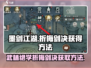 墨剑江湖🔥折梅剑决获取攻略来了！👇