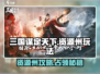 三国谋定天下🔥资源州占领攻略💎
