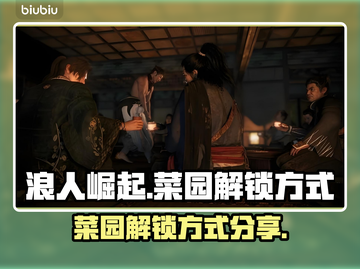 浪人崛起：菜园解锁秘籍🔥超简单方法！截图1