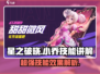 星之破晓小乔技能🔥超详细解析来了！⚡