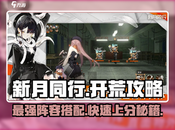 新月同行🔥最强开荒阵容推荐，速来围观！截图1