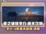 星之破晓李白第10章通关秘籍✨超简单攻略来啦！