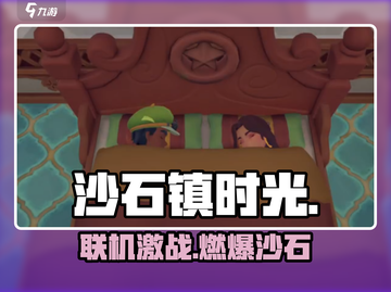 《沙石镇时光》联机秘籍大公开🔥截图1