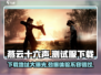 燕云十六声🔥测试服下载地址大曝光！快来抢先体验👇