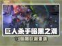 🔥《巨人杀手暗黑之潮》Steam英文名曝光！