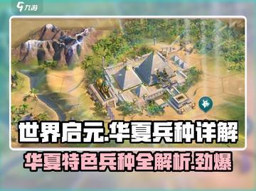 世界启元🔥华夏特色兵种超全详解来了！💥截图1