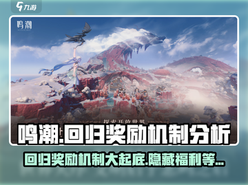 鸣潮🎉回归奖励大曝光，机制分析带你躺赢！截图1