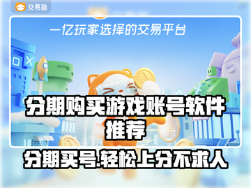 分期买游戏账号？这些软件推荐不容错过！🎮🔥截图1
