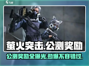 萤火突击公测🎁奖励大揭秘！不容错过的游戏福利🔥截图1