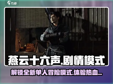 燕云十六声💥单人剧情模式震撼登场🔥截图1