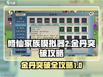 修仙家族模拟器2✨金丹突破全攻略，速来！截图1