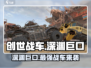 创世战车🔥深渊巨口：最强武器等你来战！